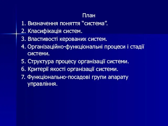 План 1. Визначення поняття “система”. 2. Класифікація систем. 3. Властивості керованих систем.