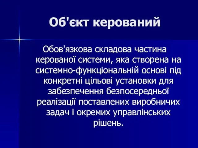 Об'єкт керований Обов'язкова складова частина керованої системи, яка створена на системно-функціональній основі