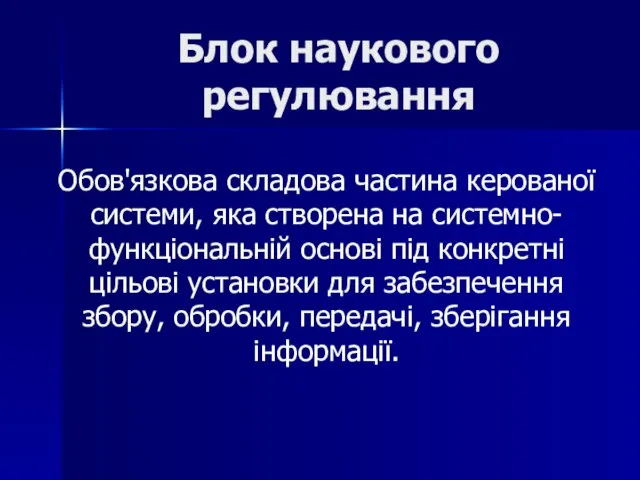 Блок наукового регулювання Обов'язкова складова частина керованої системи, яка створена на системно-функціональній