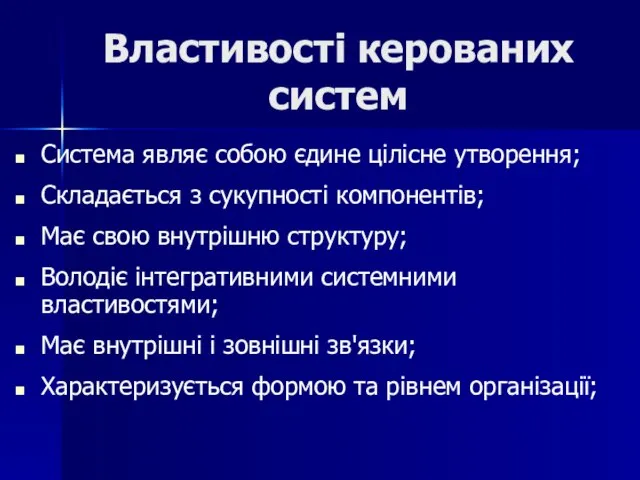 Властивості керованих систем Система являє собою єдине цілісне утворення; Складається з сукупності