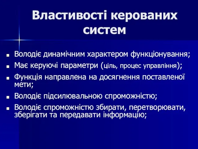 Властивості керованих систем Володіє динамічним характером функціонування; Має керуючі параметри (ціль, процес