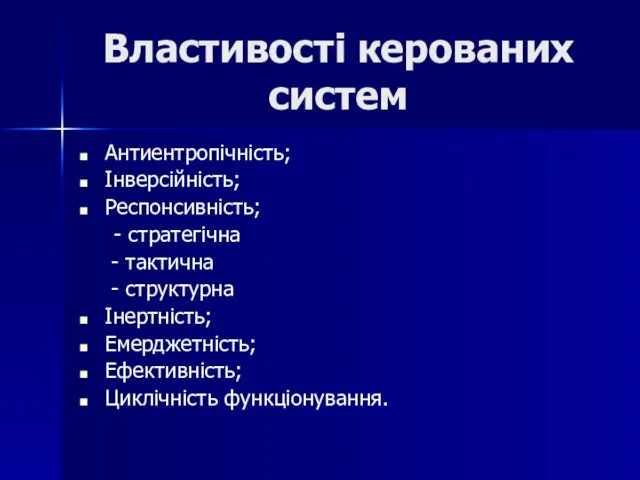 Властивості керованих систем Антиентропічність; Інверсійність; Респонсивність; - стратегічна - тактична - структурна