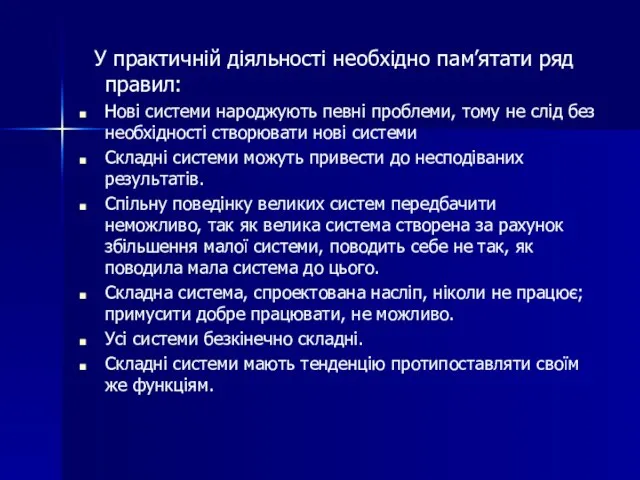 У практичній діяльності необхідно пам’ятати ряд правил: Нові системи народжують певні проблеми,