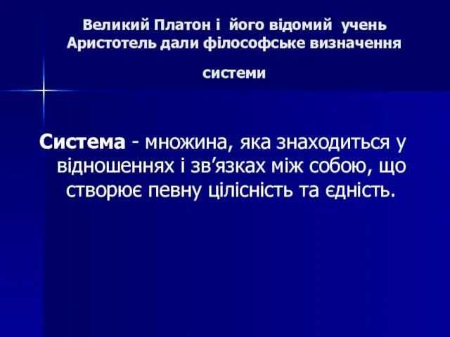 Великий Платон і його відомий учень Аристотель дали філософське визначення системи Система