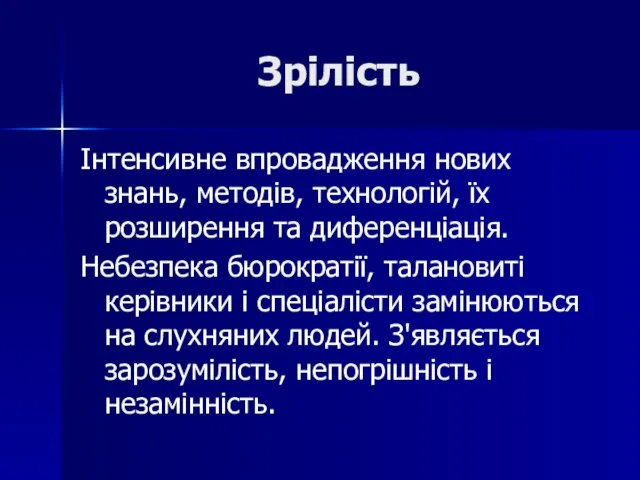 Зрілість Інтенсивне впровадження нових знань, методів, технологій, їх розширення та диференціація. Небезпека