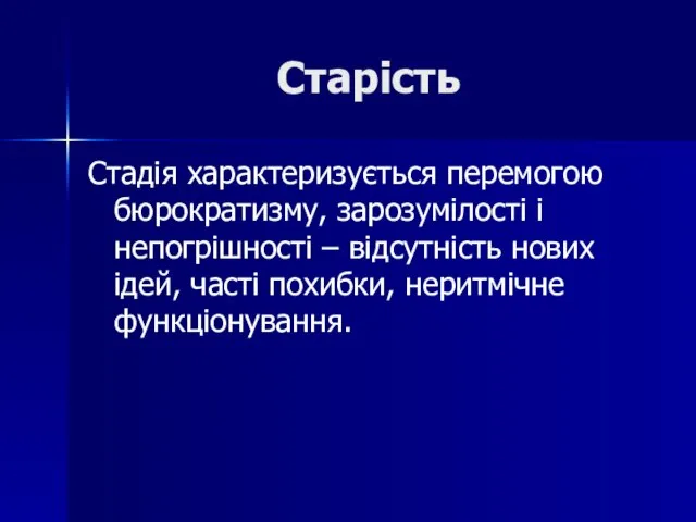 Старість Стадія характеризується перемогою бюрократизму, зарозумілості і непогрішності – відсутність нових ідей, часті похибки, неритмічне функціонування.