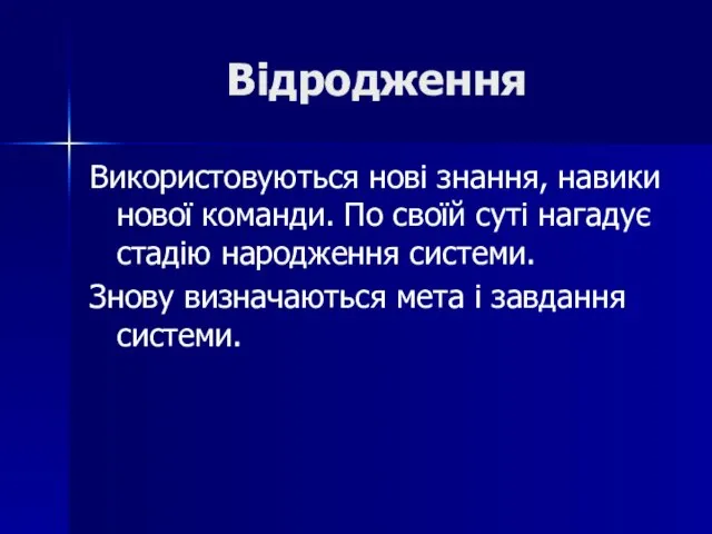 Відродження Використовуються нові знання, навики нової команди. По своїй суті нагадує стадію