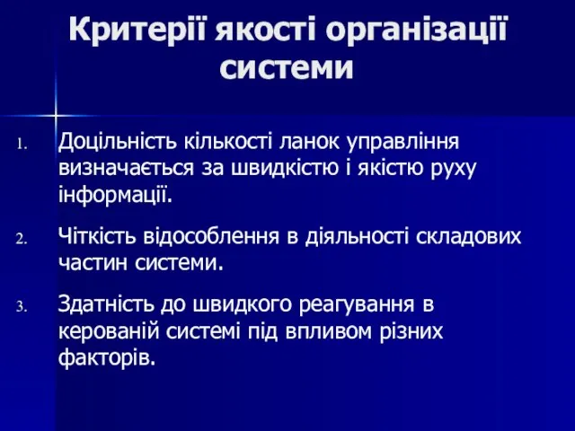 Критерії якості організації системи Доцільність кількості ланок управління визначається за швидкістю і