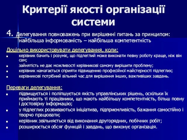 Критерії якості організації системи 4. Делегування повноважень при вирішенні питань за принципом: