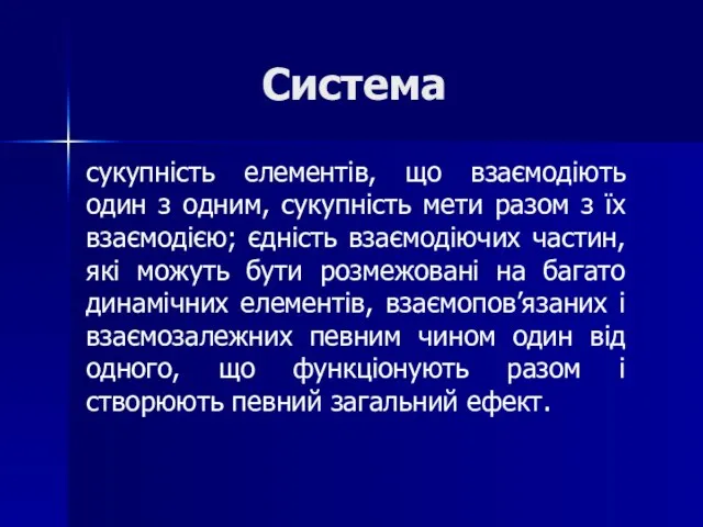 Система сукупність елементів, що взаємодіють один з одним, сукупність мети разом з