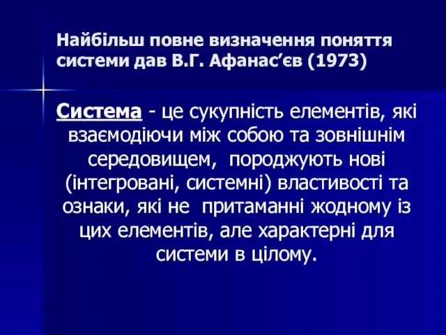 Найбільш повне визначення поняття системи дав В.Г. Афанас’єв (1973) Система - це