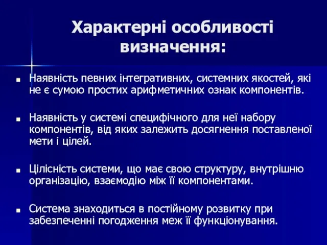 Характерні особливості визначення: Наявність певних інтегративних, системних якостей, які не є сумою