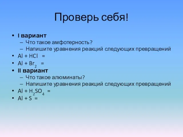 Проверь себя! I вариант Что такое амфотерность? Напишите уравнения реакций следующих превращений