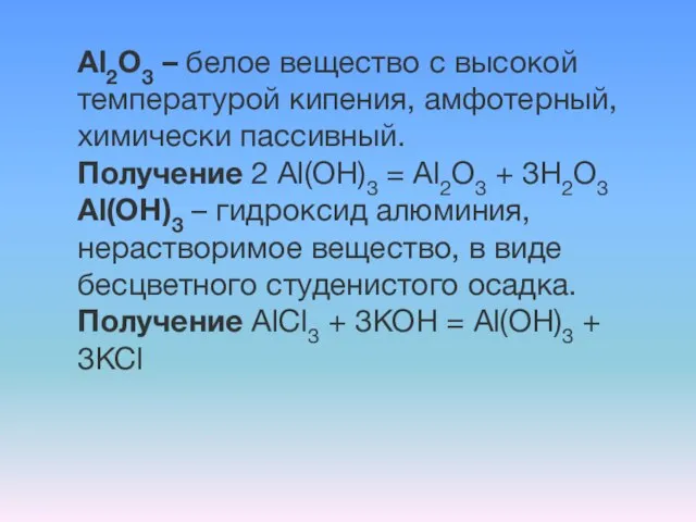 Al2O3 – белое вещество с высокой температурой кипения, амфотерный, химически пассивный. Получение