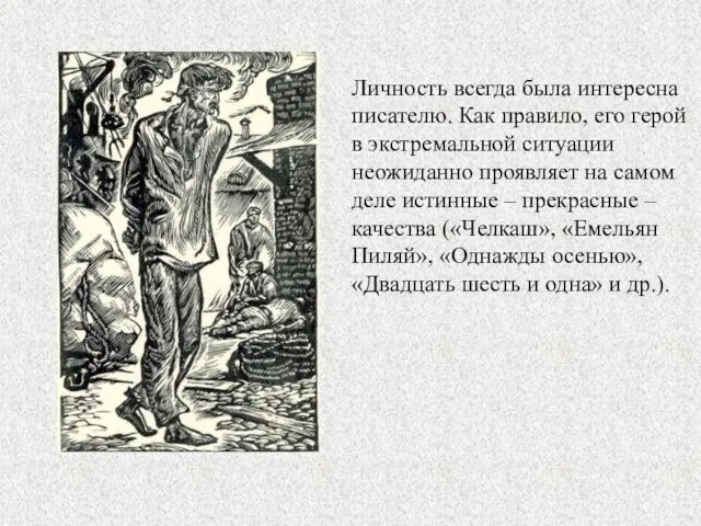 Личность всегда была интересна писателю. Как правило, его герой в экстремальной ситуации