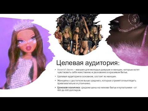 Целевая аудитория: Victoria’s Secret – магазин для молодых девушек и женщин, которые