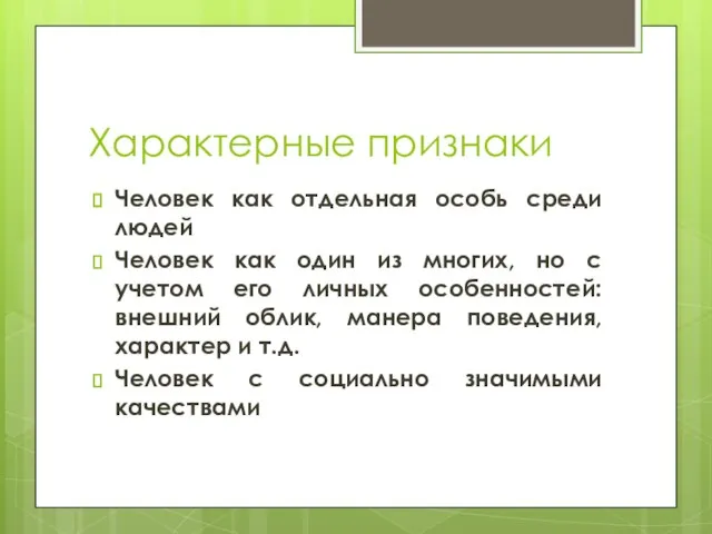 Характерные признаки Человек как отдельная особь среди людей Человек как один из