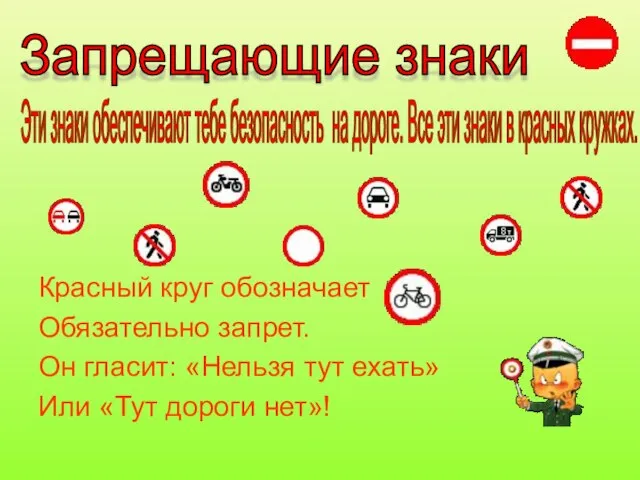 Красный круг обозначает Обязательно запрет. Он гласит: «Нельзя тут ехать» Или «Тут