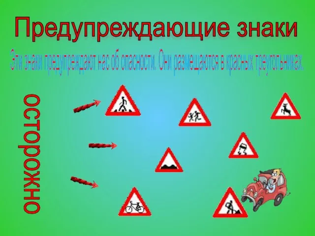 Предупреждающие знаки Эти знаки предупреждают нас об опасности. Они размещаются в красных треугольниках.