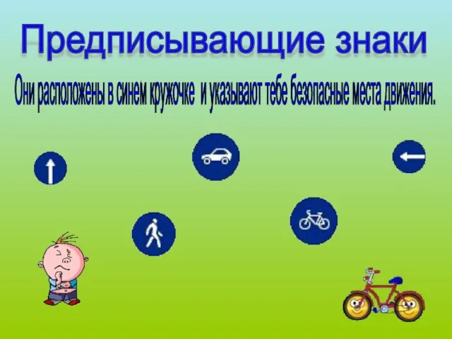 Предписывающие знаки Они расположены в синем кружочке и указывают тебе безопасные места движения.