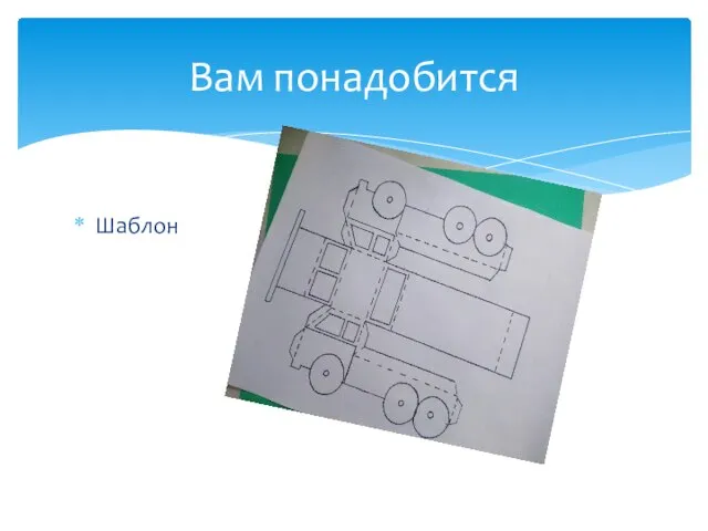 Шаблон Вам понадобится