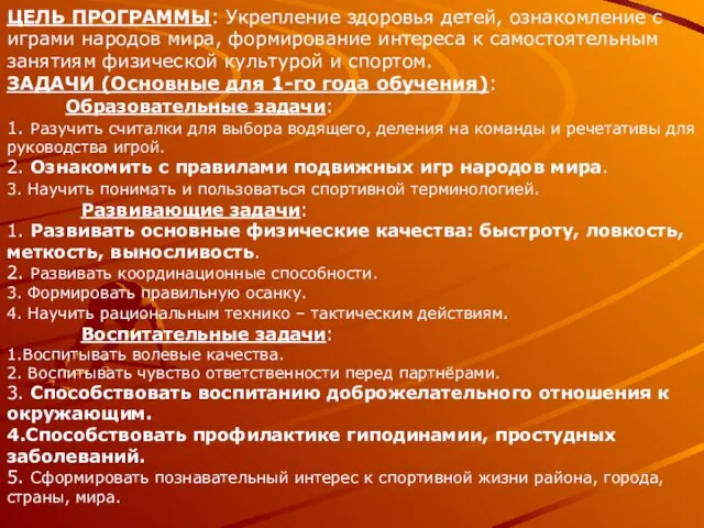 ЦЕЛЬ ПРОГРАММЫ: Укрепление здоровья детей, ознакомление с играми народов мира, формирование интереса