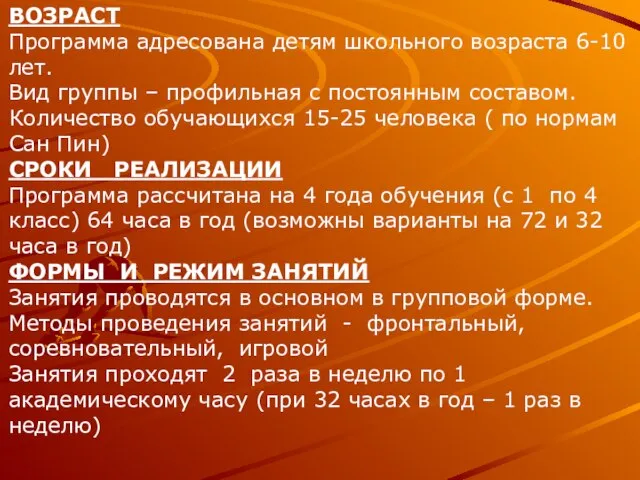 ВОЗРАСТ Программа адресована детям школьного возраста 6-10 лет. Вид группы – профильная