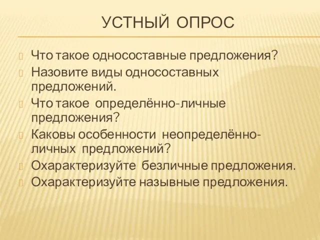 УСТНЫЙ ОПРОС Что такое односоставные предложения? Назовите виды односоставных предложений. Что такое