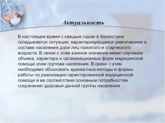 Актуальность В настоящее время с каждым годом в Казахстане складывается ситуация, характеризующаяся