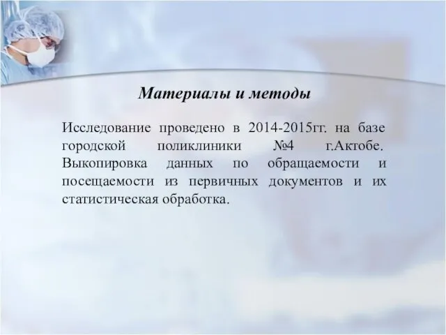Материалы и методы Исследование проведено в 2014-2015гг. на базе городской поликлиники №4