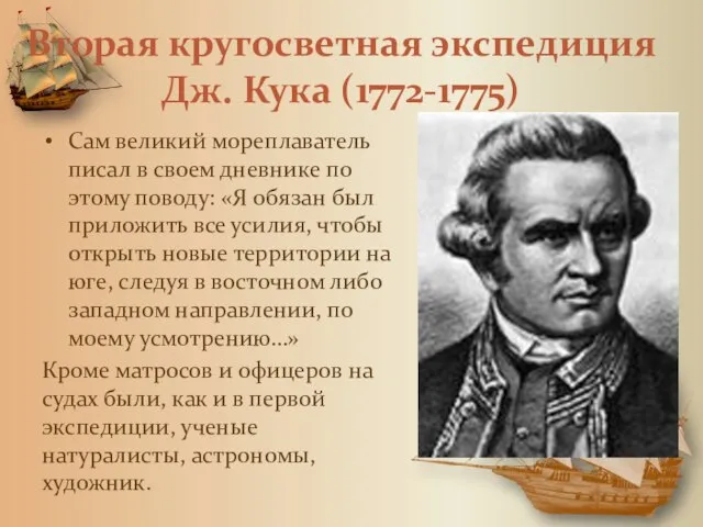 Вторая кругосветная экспедиция Дж. Кука (1772-1775) Сам великий мореплаватель писал в своем