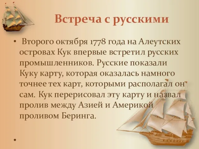 Встреча с русскими Второго октября 1778 года на Алеутских островах Кук впервые