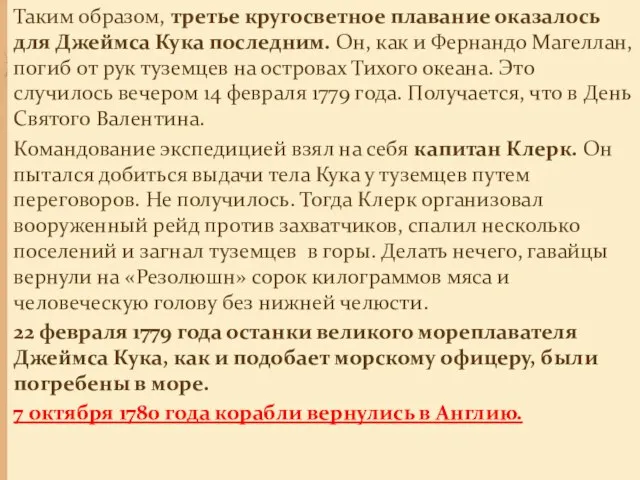 Таким образом, третье кругосветное плавание оказалось для Джеймса Кука последним. Он, как