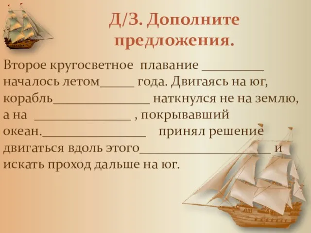 Д/З. Дополните предложения. Второе кругосветное плавание _________ началось летом_____ года. Двигаясь на