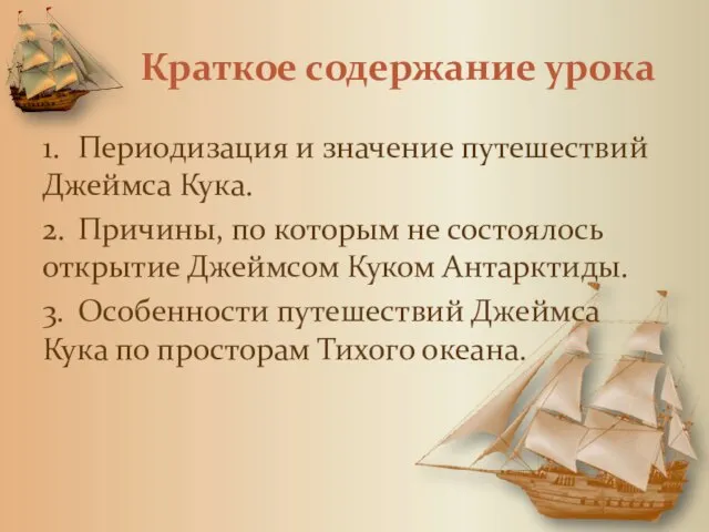 Краткое содержание урока 1. Периодизация и значение путешествий Джеймса Кука. 2. Причины,