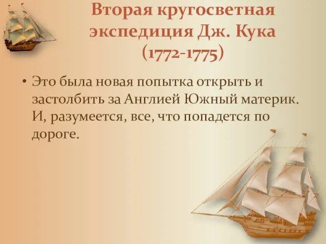 Вторая кругосветная экспедиция Дж. Кука (1772-1775) Это была новая попытка открыть и