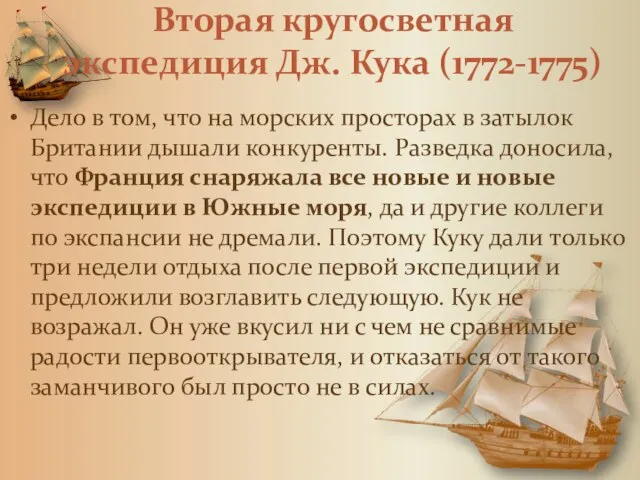 Вторая кругосветная экспедиция Дж. Кука (1772-1775) Дело в том, что на морских