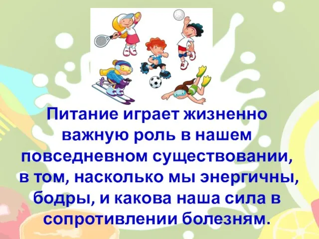 Питание играет жизненно важную роль в нашем повседневном существовании, в том, насколько