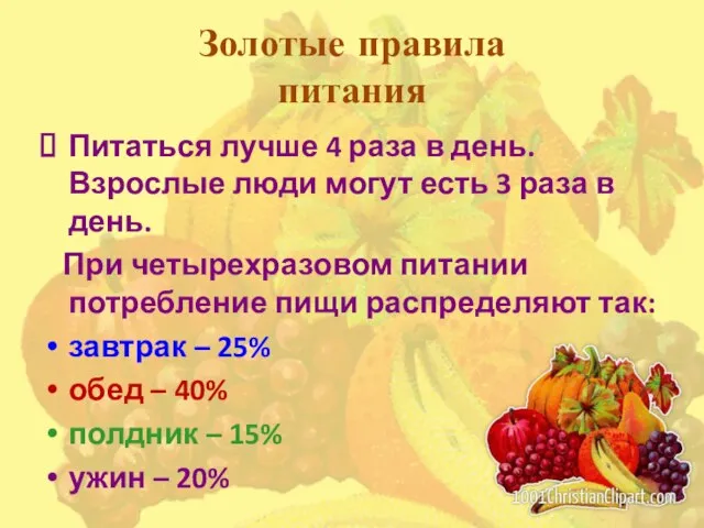 Золотые правила питания Питаться лучше 4 раза в день. Взрослые люди могут