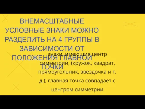 знаки, имеющие центр симметрии, (кружок, квадрат, прямоугольник, звездочка и т.д.); главная точка совпадает с центром симметрии