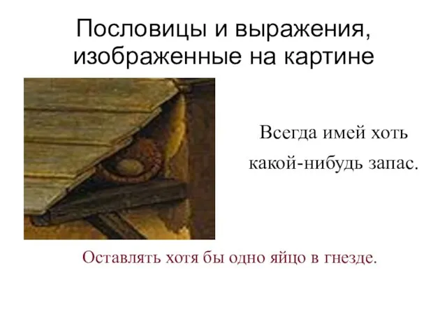 Пословицы и выражения, изображенные на картине Всегда имей хоть какой-нибудь запас. Оставлять