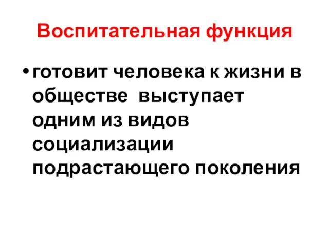 Воспитательная функция готовит человека к жизни в обществе выступает одним из видов социализации подрастающего поколения