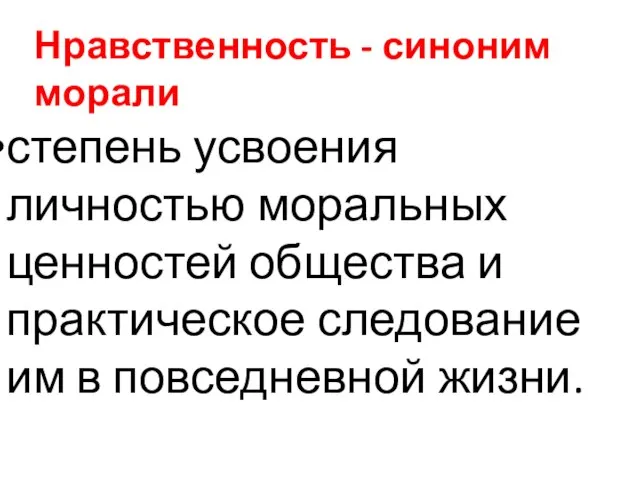 Нравственность - синоним морали степень усвоения личностью моральных ценностей общества и практическое