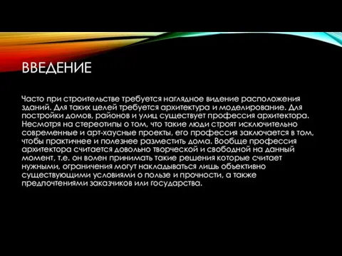 ВВЕДЕНИЕ Часто при строительстве требуется наглядное видение расположения зданий. Для таких целей