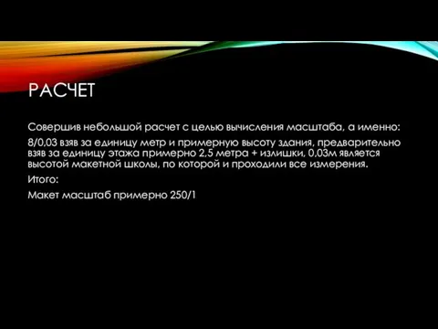 РАСЧЕТ Совершив небольшой расчет с целью вычисления масштаба, а именно: 8/0,03 взяв