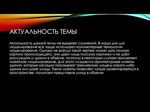 АКТУАЛЬНОСТЬ ТЕМЫ Актуальность данной темы не вызывает сомнений. В наши дни для