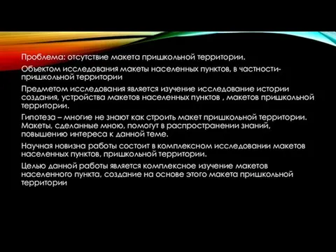 Проблема: отсутствие макета пришкольной территории. Объектом исследования макеты населенных пунктов, в частности-