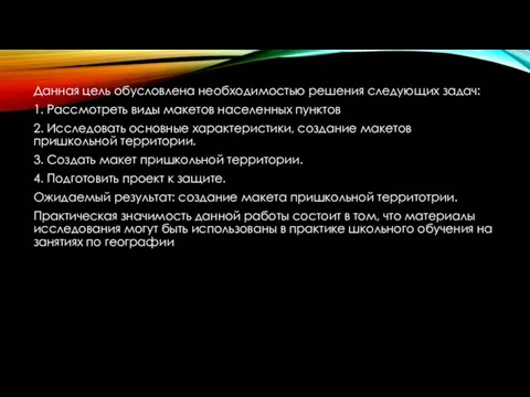 Данная цель обусловлена необходимостью решения следующих задач: 1. Рассмотреть виды макетов населенных