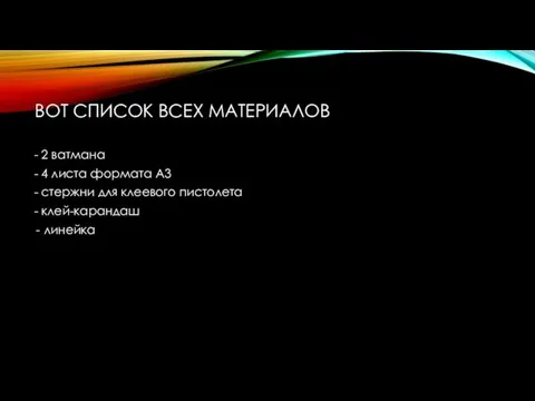 ВОТ СПИСОК ВСЕХ МАТЕРИАЛОВ - 2 ватмана - 4 листа формата А3