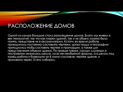 РАСПОЛОЖЕНИЕ ДОМОВ Одной из самых больших стало размещение домов. Благо мы живем